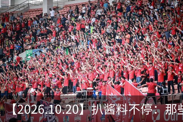 【2026.10.20】扒酱料不停：那些你不知道的八卦一二三