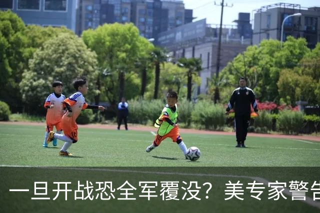 一旦开战恐全军覆没？美专家警告美军，解放军实力比伊朗强几十倍