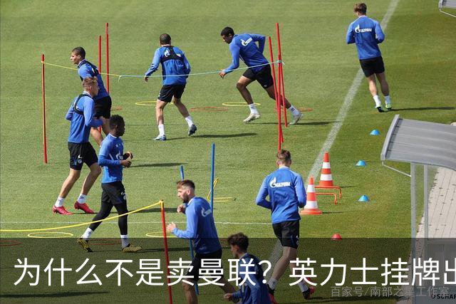 为什么不是卖曼联？英力士挂牌出售洛桑体育