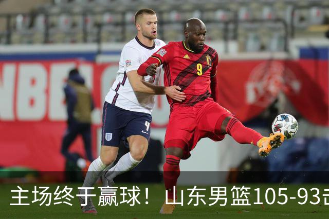 主场终于赢球！山东男篮105-93击败天津拿到赛季两连胜，6人得分上双，陶汉林16分两双，轮换深度让人眼前一亮