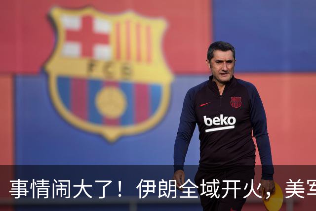事情闹大了！伊朗全域开火，美军仓皇溃败，特朗普换将无力翻盘？