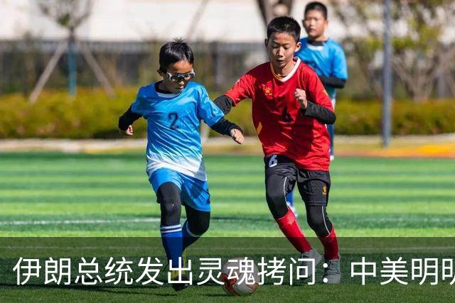 伊朗总统发出灵魂拷问：中美明明算不上朋友，关系也并不融洽，可为什么双方始终能稳住局面，究竟凭什么就是打不起来？