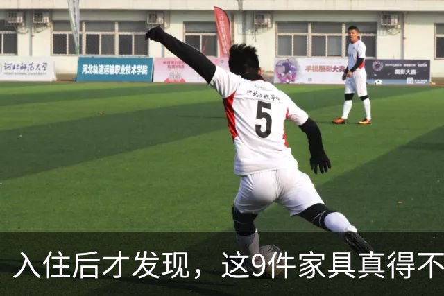 入住后才发现，这9件家具真得不该买，纯纯白花钱！
