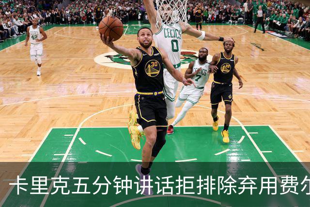 卡里克五分钟讲话拒排除弃用费尔南德斯：没人能凌驾球队