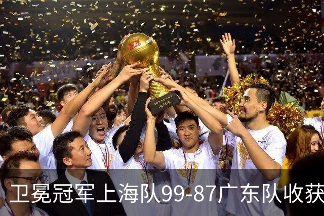 卫冕冠军上海队99-87广东队收获2连胜，全场19记三分准到离谱，李弘权27分李添荣20分拉塞尔22分