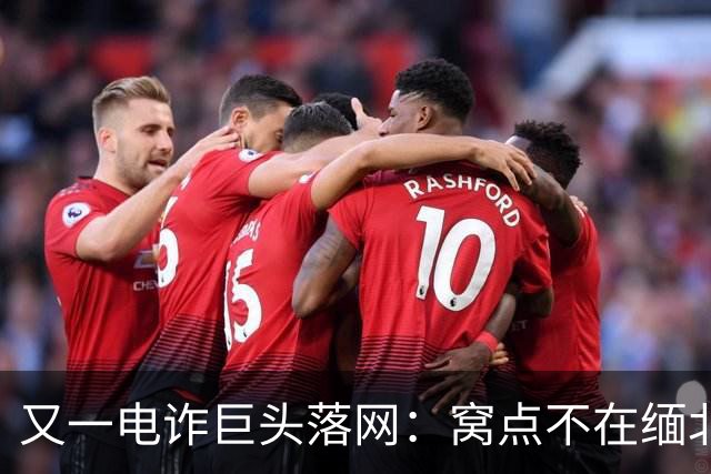 又一电诈巨头落网：窝点不在缅北，在柬埔寨