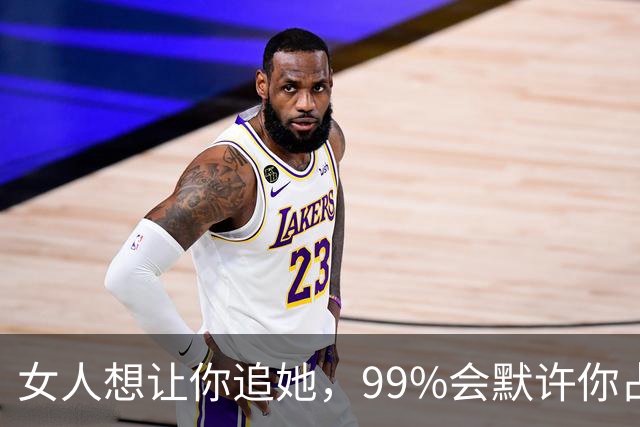 女人想让你追她，99%会默许你占这5种“便宜”！男人别装傻