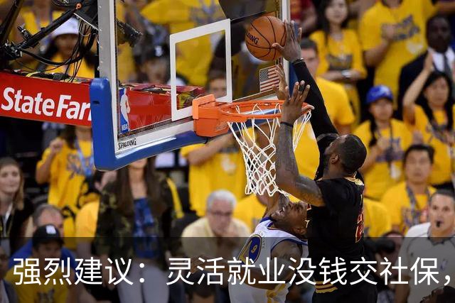 强烈建议：灵活就业没钱交社保，国家先代缴，退休后再扣除！