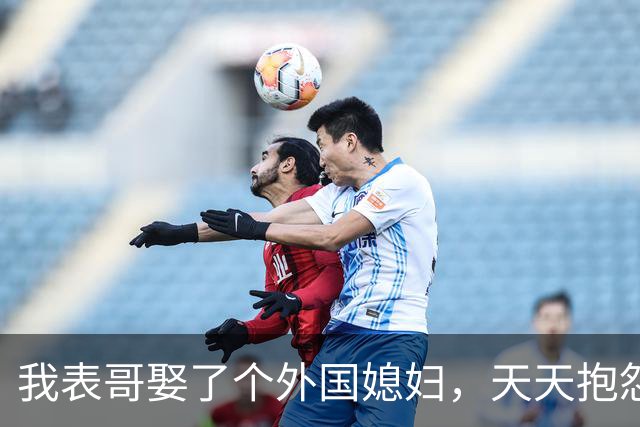 我表哥娶了个外国媳妇，天天抱怨：抱着俄罗斯老婆，堪比抱个刺猬