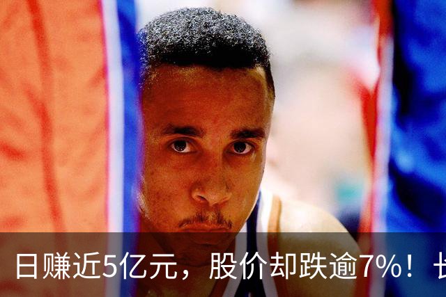 日赚近5亿元，股价却跌逾7%！长鑫科技为何业绩炸裂、股价反跌？