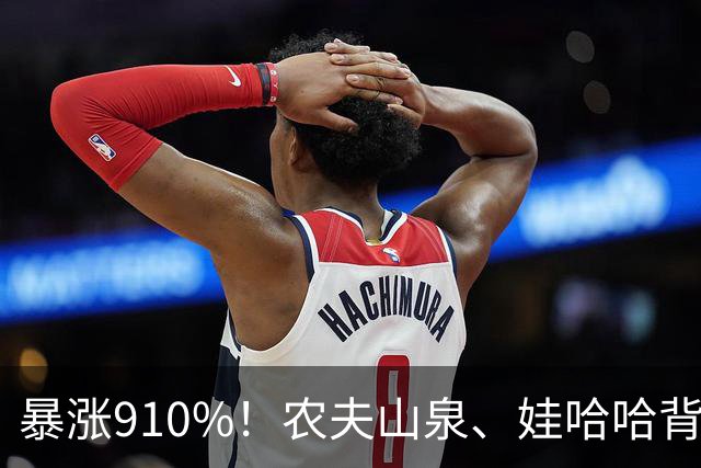 暴涨910%！农夫山泉、娃哈哈背后的隐形巨头，正闷声发大财