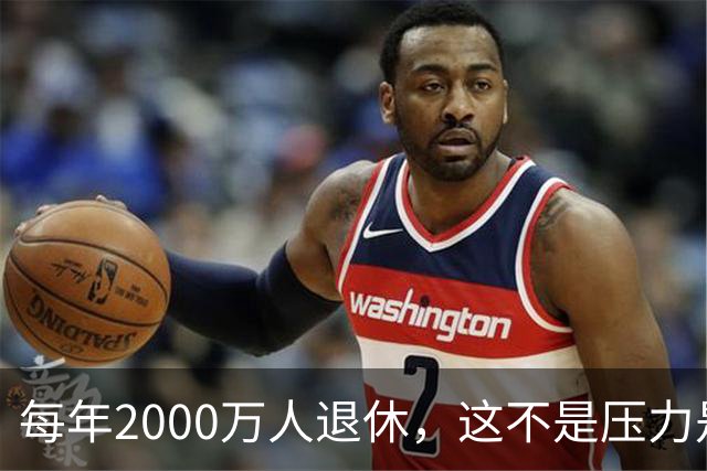 每年2000万人退休，这不是压力是机会，10万亿黄金赛道来了