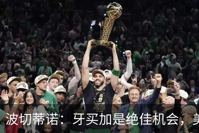 波切蒂诺：牙买加是绝佳机会，美国男足12月收官战定档