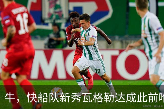 牛，快船队新秀瓦格勒达成此前唯一由勒布朗·詹姆斯达成的成就