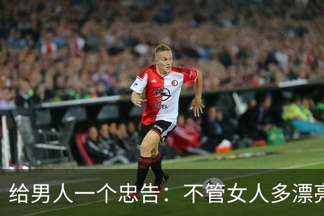 给男人一个忠告：不管女人多漂亮，睡在一个被窝，也不要暴露秘密