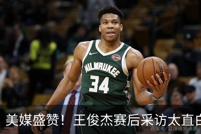 美媒盛赞！王俊杰赛后采访太直白了，请球迷不要过多责骂郭士强！