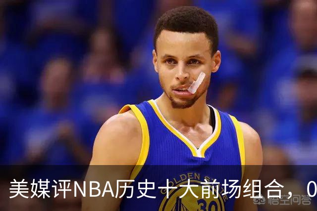 美媒评NBA历史十大前场组合，01湖人第9，96公牛第4，第1无悬念