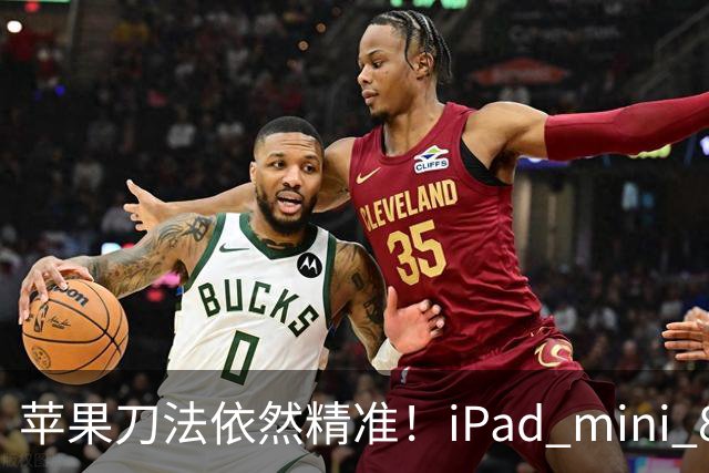 苹果刀法依然精准！iPad mini 8顶配才是满血A20 Pro芯片