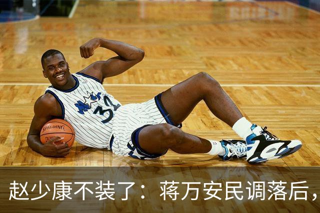 赵少康不装了：蒋万安民调落后，蓝营要检讨！不择手段拉下郑丽文