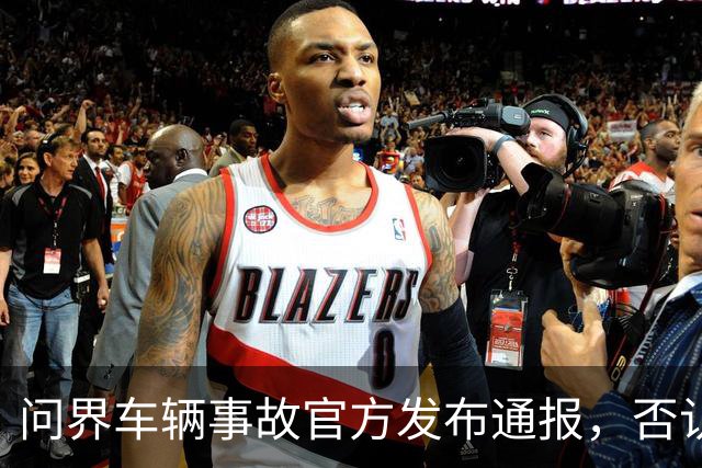 问界车辆事故官方发布通报，否认“电池爆燃”“智驾撞击”传言