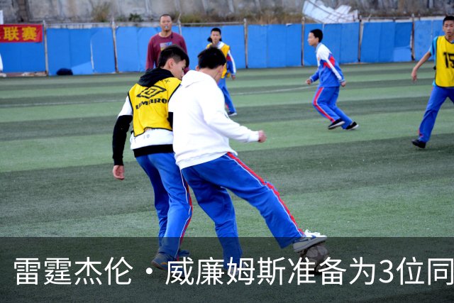 雷霆杰伦·威廉姆斯准备为3位同姓威廉姆斯球员，付技术犯规费用