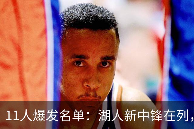 11人爆发名单：湖人新中锋在列，火箭两人上榜