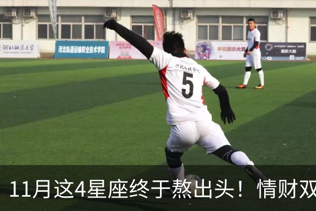 11月这4星座终于熬出头！情财双收不是梦
