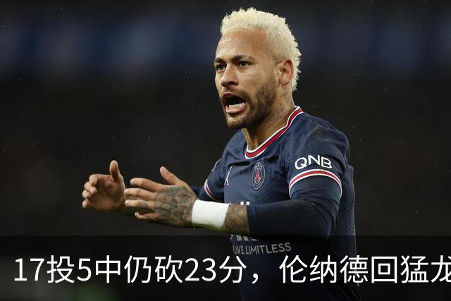 17投5中仍砍23分，伦纳德回猛龙首战只求多打几分钟