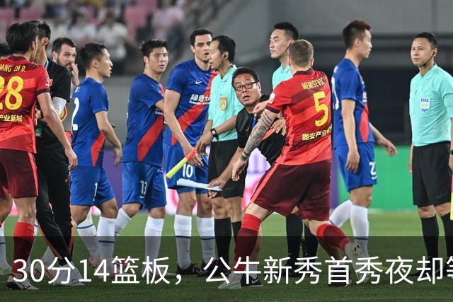 30分14篮板，公牛新秀首秀夜却等不来一场胜利